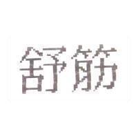 舒筋