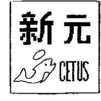 新元及圖 CETUS