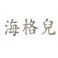 海格兒