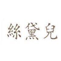 絲黛兒