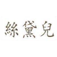 絲黛兒