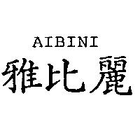 雅比麗 AIBINI