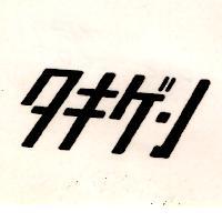 タキゲン