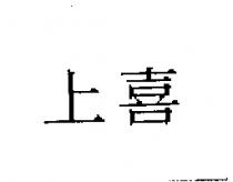 上喜