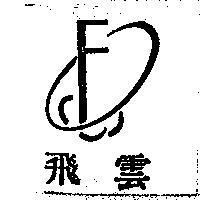飛雲及圖