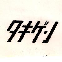 タキゲン