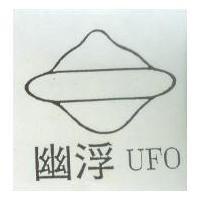幽浮 UFO 及圖