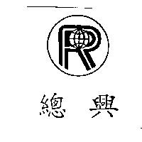 總興及圖