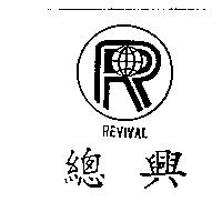 總興及圖 REVIVAL