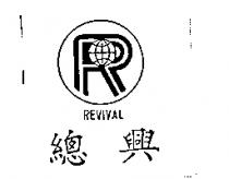 總興 REVIVAL 及圖