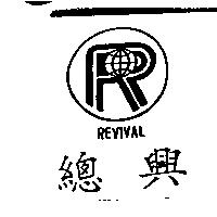 總興及圖 REVIVAL