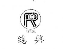 總興及圖 REVIVAL