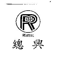 總興及圖 REVIVAL