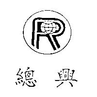 總興及圖