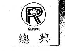 總興及圖 REVIVAL