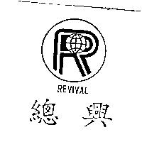 總興及圖 REVIVAL