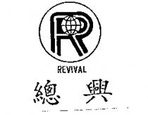 總興及圖 REVIVAL