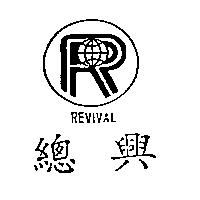 總興及圖 REVIVAL