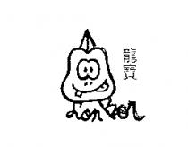 龍寶及圖 Lon Bor