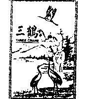 三鶴及圖 THREE CRANE