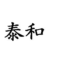 泰和