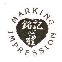 銘記心禮 Marking Impression 及圖