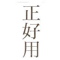 正好用