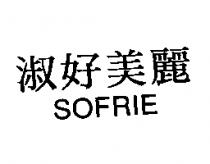 淑好美麗 SOFRIE