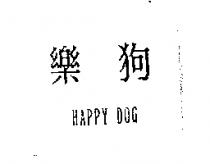樂狗 HAPPY DOG