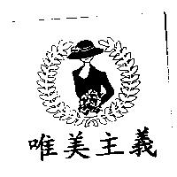 唯美主義及圖