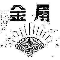 金扇及圖