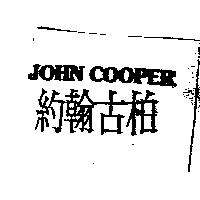 約翰古柏 JOHN COOPER