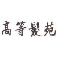 高等髮苑