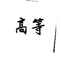 高等