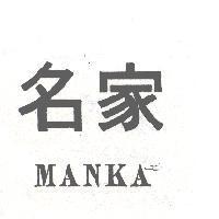 名家 MANKA
