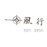 風行及圖 FON SYNG