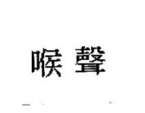 喉聲