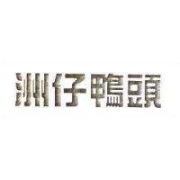 洲仔鴨頭