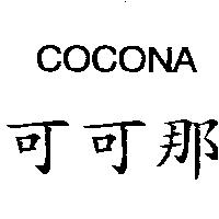 可可那 COCONA