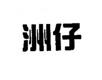 洲仔