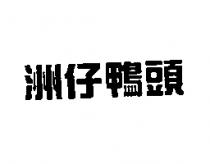 洲仔鴨頭