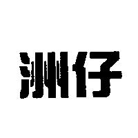 洲仔