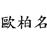 歐柏名