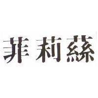 菲莉