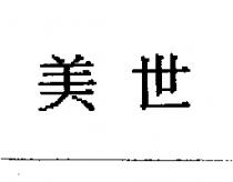 美世