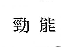 勁能