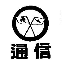 通信及圖