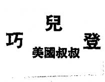 巧兒登美國叔叔