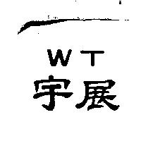 宇展 WT