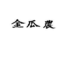 金瓜農